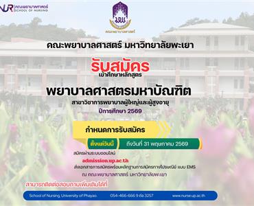 รับสมัครเข้าศึกษาหลักสูตร พยาบาลศาสตร มหาบัณฑิต  สาขาวิชาการพยาบาลผู้ใหญ่และผู้สูงอายุ 